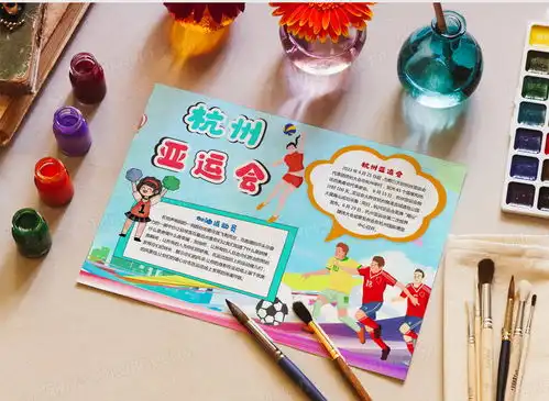 卡通杭州亚运会手抄报亚运会小报word模板下载熊猫办公