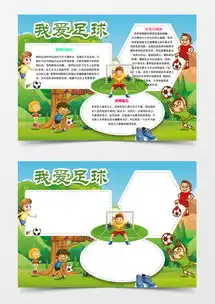 我爱足球体育小报卡通手抄报word模板下载wps格式熊猫办公