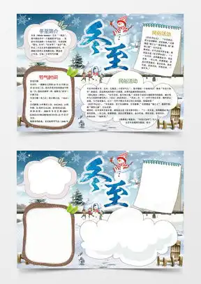 冬至手抄报模板下载冬至手抄报图片设计素材熊猫办公