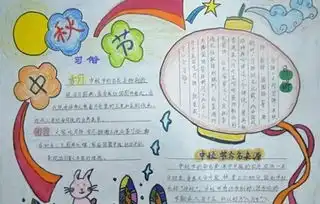 中秋节手抄报内容大全给你不一样的中秋节主题