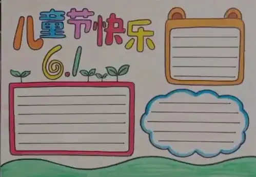六一儿童节手抄报精选文字素材,给孩子收藏