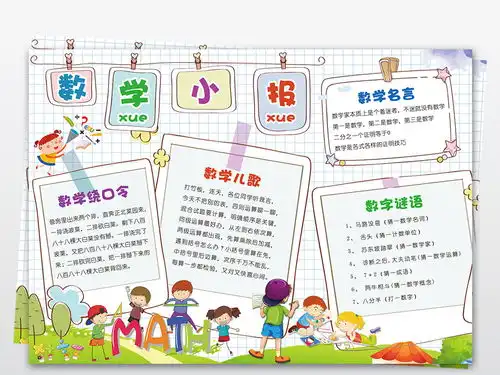 数学小报趣味数学乐园手抄报知识电子小报图片素材worddoc模板下载44.96mb数学手抄报大全学科手抄报