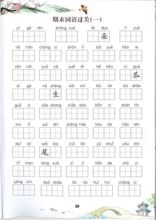 一年级语文上册看拼音写词语给生字注音,生字知识记得牢