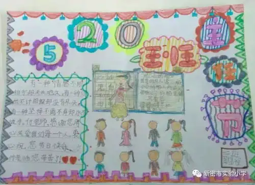 2017年新密市实验小学第三个班主任节,一二班宝贝们手抄报优秀作品展示
