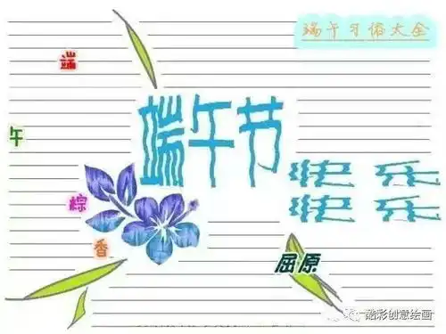 中国传统节日端午节手抄报模板,不再为如何画犯愁了