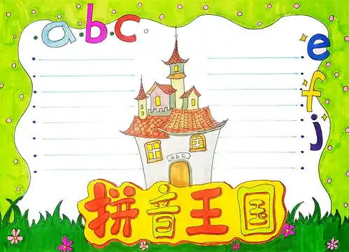 小学一年级拼音王国手抄报怎么画好看又漂亮