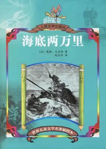 海底两万里的中心思想