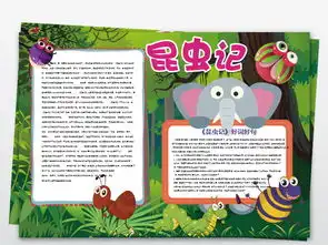 昆虫记小报阅读好书推荐手抄报读书电子小报图片素材wps模板下载84.26mb西方名著手抄报大全读书手抄报