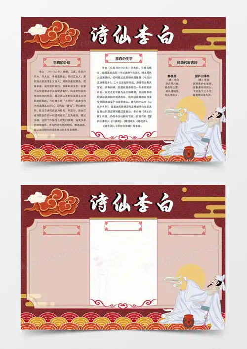 卡通红色古风古韵古诗古代名人诗人诗仙李白介绍古诗词手抄报线稿word模板下载熊猫办公