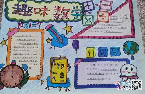 高安市第六小学开展乐享数学画出精彩手抄报评比活动图