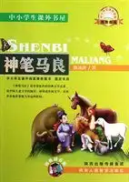 神笔马良中小学生课外书屋