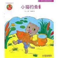 中国原创图画书小猫钓鱼