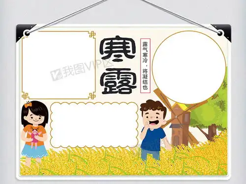 中国传统二十四节气寒露手抄报图片素材psd分层格式下载其他大全