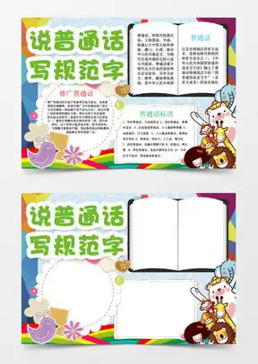 宣传普通话手抄报word模板下载熊猫办公