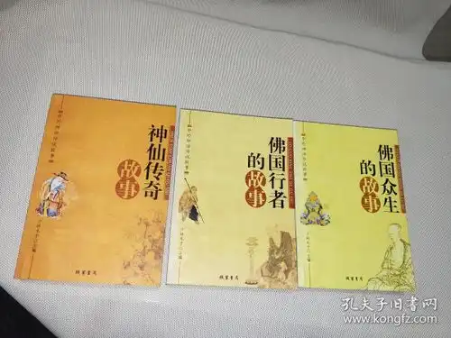中外神话传说故事3本合售