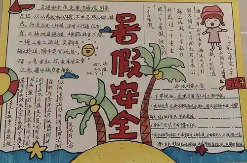 计划先行安全护航凯旋城小学暑期手抄报作品展示