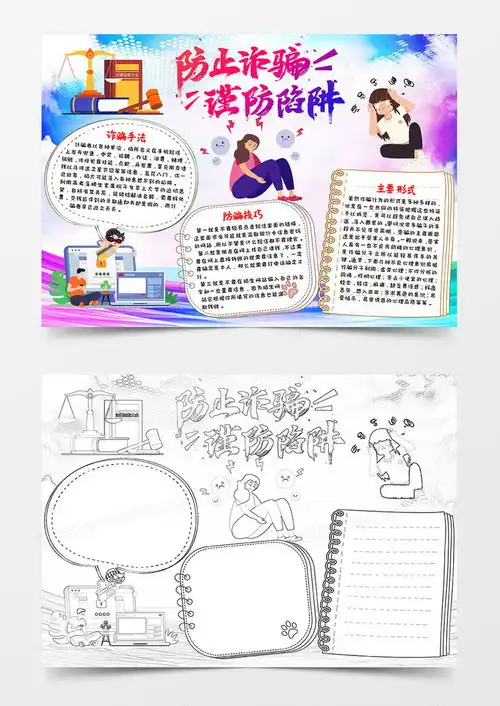 卡通炫彩防止诈骗谨防陷阱防诈骗小报word模板下载word