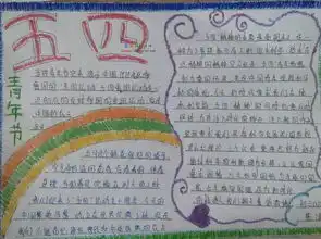 有关五四的手抄报,有图的