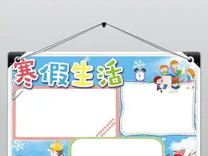 寒假小报快乐的寒假生活手抄报读书电子小报图片素材寒假手抄报大全worddoc模板下载16.44mb寒暑假手抄报