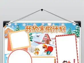 我的寒假小报2019快乐春节读书手抄报猪年电子小报图片模板psd设计图下载寒假手抄报大全编号18996484