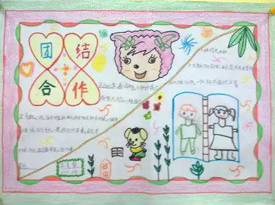 团结合作,共创有爱之星手抄报