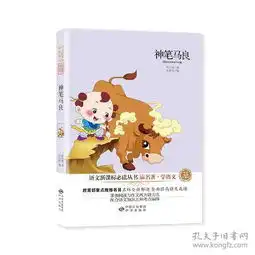 神笔马良讲名著.学语文双色插图珍藏版