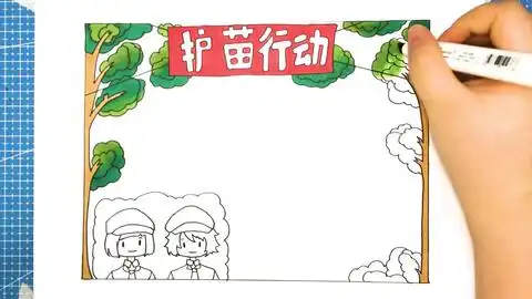 护苗行动手抄报,绿色阅读,呵护童真,护苗行动小报一起学起来
