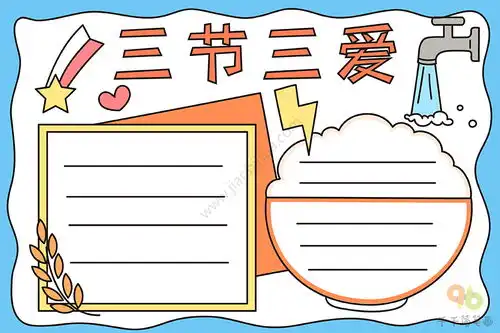 三节三爱手抄报图片