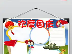 word欢度国庆节小报喜迎国庆手抄报小报图片模板worddoc设计图下载国庆节手抄报大全编号18686397