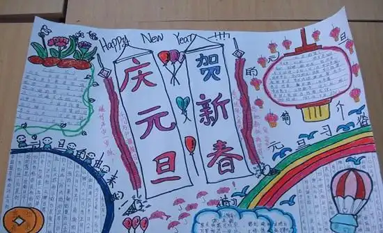 简单迎元旦手抄报