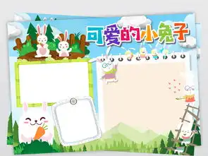 可爱的小兔子电子小报模板我的动物朋友科普观察手抄报小报图片psd设计图下载科学手抄报大全编号18405255
