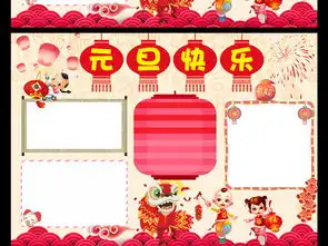 欢庆元旦小报新年快乐手抄报狗年电子小报图片模板worddoc设计图下载春节元旦手抄报大全编号17284105