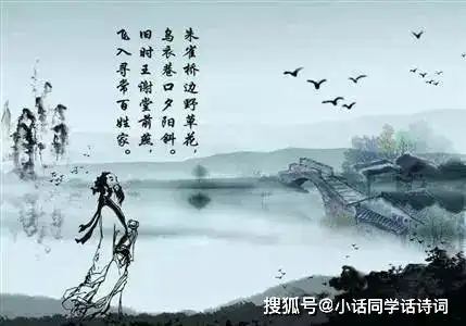 唐代诗人刘禹锡在乌衣巷写下一首怀古诗,短短四句写尽世事沧桑,读来让人感慨
