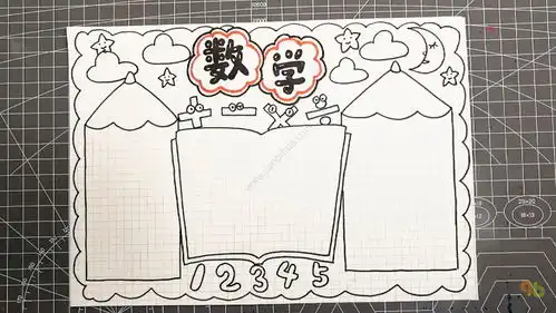 最新小学生数学手抄报