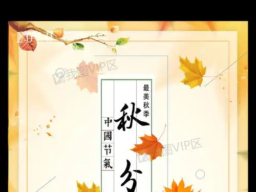 2017年最新二十四节气秋分海报设计图片素材psd分层格式下载中国风海报大全