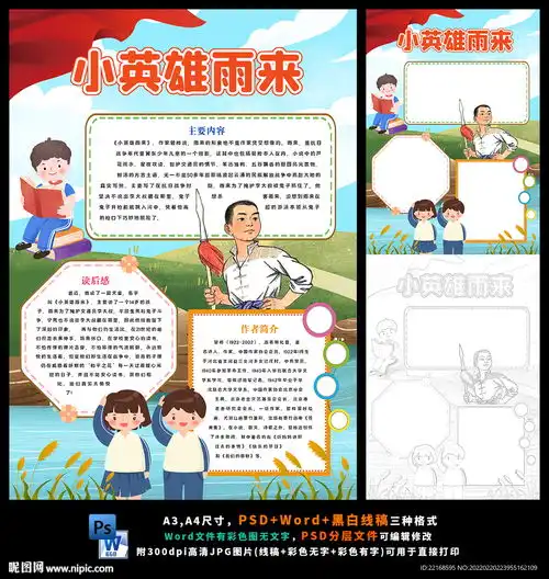 竖版小英雄雨来模板抗日小英雄设计图