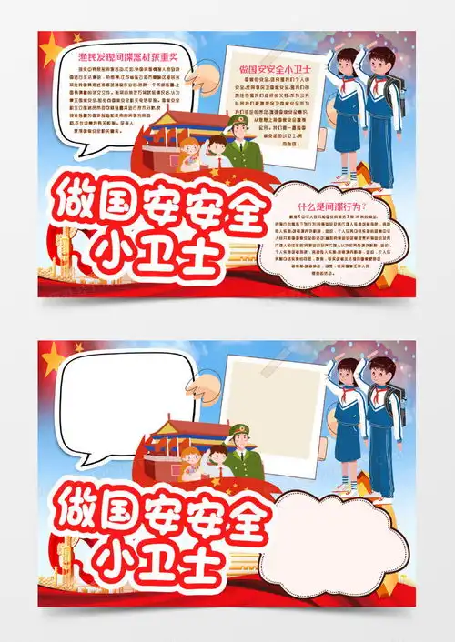 反间谍保卫国家安全小卫士小报手抄报模版word模板下载word