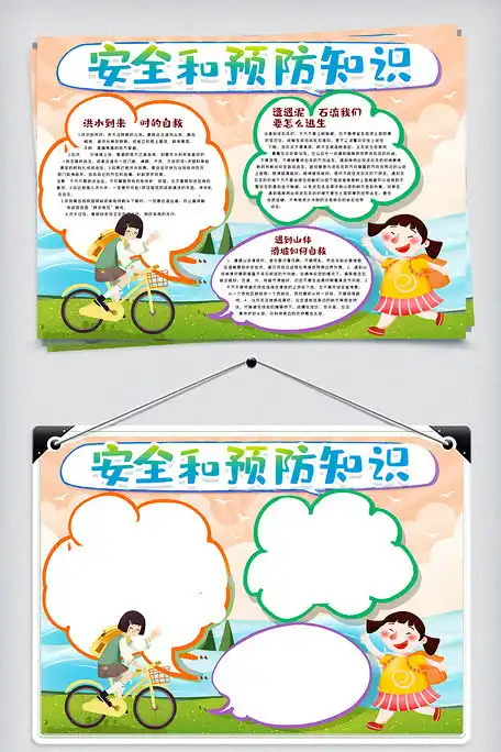 安全和预防知识手抄报图片素材psd分层格式免费下载其他大全