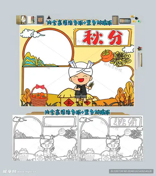 秋分手抄报设计图