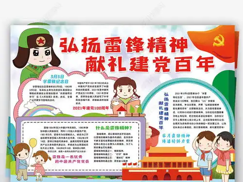 弘扬雷锋精神献礼建党百年小报雷锋日小报手抄报下载编号24248266学雷锋手抄报