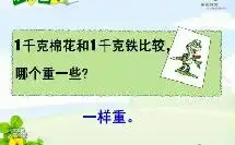 认识千克和克优质课视频在线观看