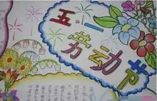 五一劳动节手抄报作文素材汇总,快来给孩子收藏