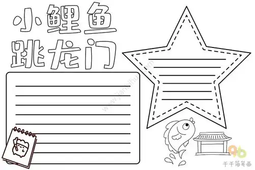 小鲤鱼跳龙门手抄报