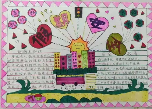 计划先行安全护航凯旋城小学暑期手抄报作品展示