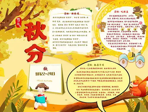 秋分手抄报宣传图片素材