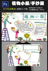 植物手抄报爱护植物小报psd模板图片素材psd下载5.39mb爱护动植物手抄报大全环保手抄报