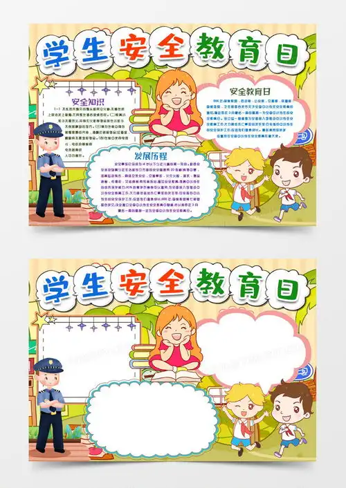 学生安全教育日安全知识小报手抄报模版word模板下载学生