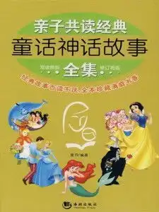 亲子共读经典童话神话故事全集