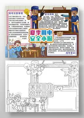 安全用电手抄报模板下载红动中国