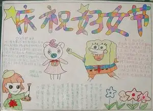 妇女节手抄报内容